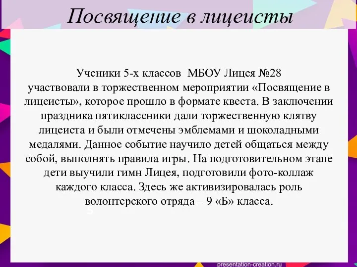 Посвящение в лицеисты 3 5 Ученики 5-х классов МБОУ Лицея №28 участвовали