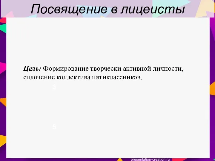 3 5 Цель: Формирование творчески активной личности, сплочение коллектива пятиклассников. Посвящение в лицеисты