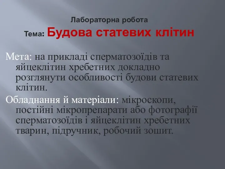 Лабораторна робота Тема: Будова статевих клітин Мета: на прикладі сперматозоїдів та яйцеклітин