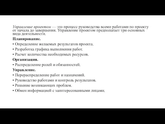 Управление проектом — это процесс руководства всеми работами по проекту от начала