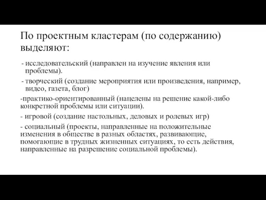 По проектным кластерам (по содержанию) выделяют: исследовательский (направлен на изучение явления или