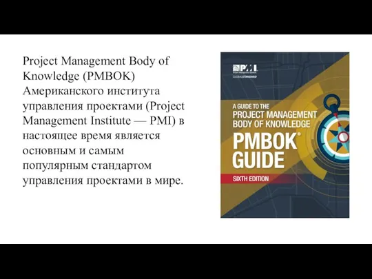Project Management Body of Knowledge (PMBOK) Американского института управления проектами (Project Management