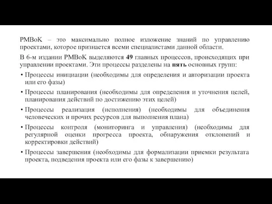 PMBoK – это максимально полное изложение знаний по управлению проектами, которое признается