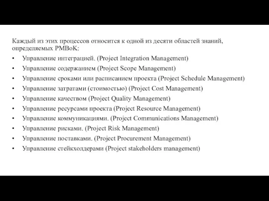 Каждый из этих процессов относится к одной из десяти областей знаний, определяемых