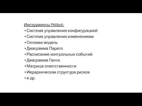 Инструменты PMBoK: Система управления конфигурацией Система управления изменениями Сетевая модель Диаграмма Парето