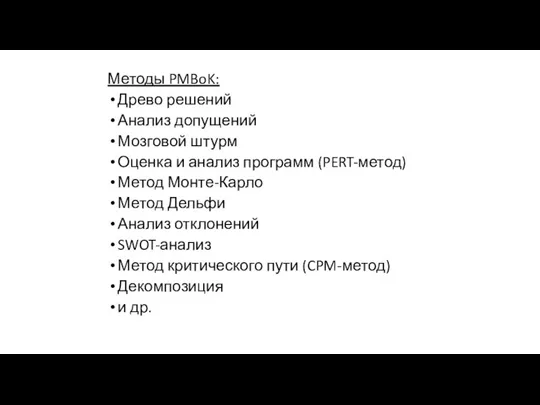 Методы PMBoK: Древо решений Анализ допущений Мозговой штурм Оценка и анализ программ