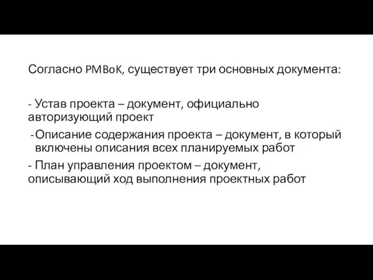 Согласно PMBoK, существует три основных документа: - Устав проекта – документ, официально