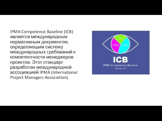IPMA Competence Baseline (ICB) является международным нормативным документом, определяющим систему международных требований