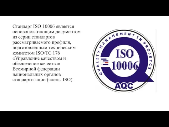 Стандарт ISO 10006 является основополагающим документом из серии стандартов рассматриваемого профиля, подготовленным