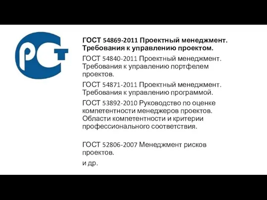 ГОСТ 54869-2011 Проектный менеджмент. Требования к управлению проектом. ГОСТ 54840-2011 Проектный менеджмент.