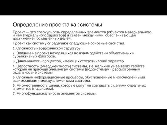 Определение проекта как системы Проект — это совокупность определенных элементов (объектов материального