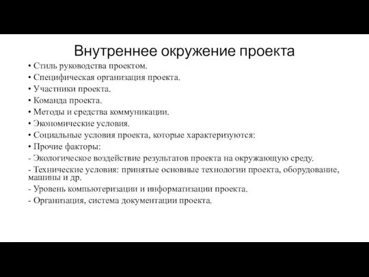 Внутреннее окружение проекта • Стиль руководства проектом. • Специфическая организация проекта. •