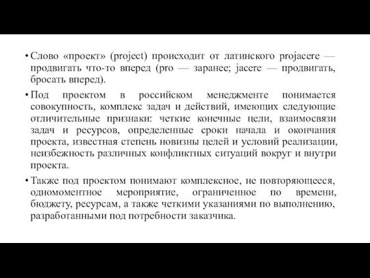 Слово «проект» (project) происходит от латинского projacere — продвигать что-то вперед (pro