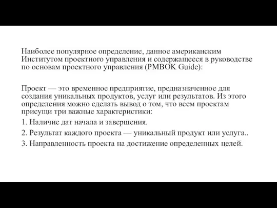 Наиболее популярное определение, данное американским Институтом проектного управления и содержащееся в руководстве