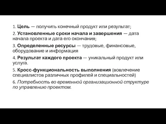 1. Цель — получить конечный продукт или результат; 2. Установленные сроки начала