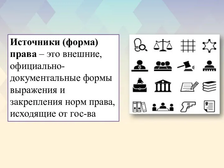 Источники (форма) права – это внешние, официально-документальные формы выражения и закрепления норм права, исходящие от гос-ва