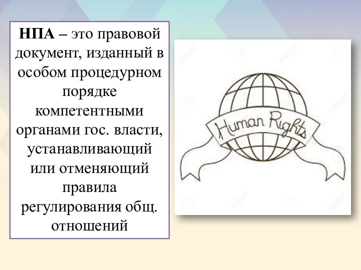 НПА – это правовой документ, изданный в особом процедурном порядке компетентными органами