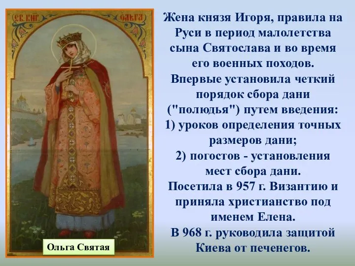 Ольга Святая Жена князя Игоря, правила на Руси в период малолетства сына