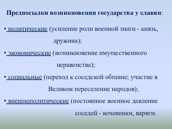 Предпосылки возникновения государства у славян: политические (усиление роли военной знати - князь,