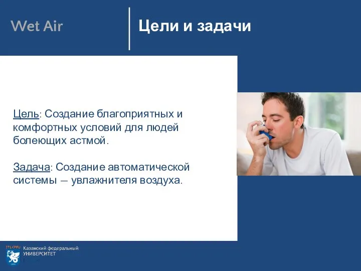 Технические характеристики Цель: Цели и задачи Wet Air Цель: Создание благоприятных и