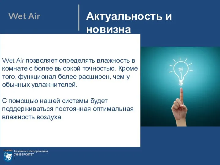 Технические характеристики Цель: Актуальность и новизна Wet Air Wet Air позволяет определять