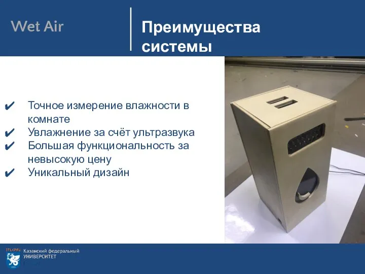 Технические характеристики Цель: Точное измерение влажности в комнате Увлажнение за счёт ультразвука