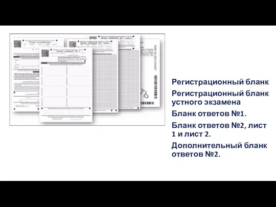 Регистрационный бланк Регистрационный бланк устного экзамена Бланк ответов №1. Бланк ответов №2,