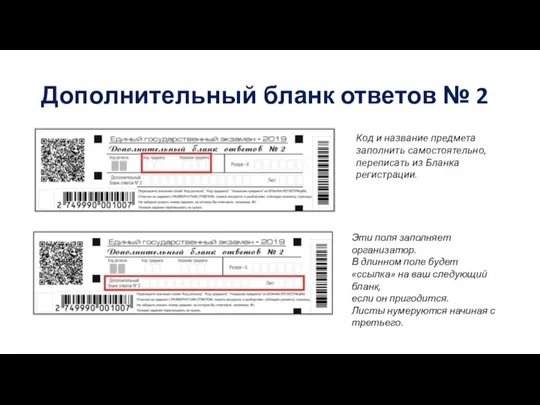 Дополнительный бланк ответов № 2 Код и название предмета заполнить самостоятельно, переписать