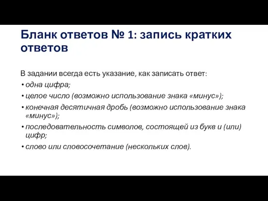 Бланк ответов № 1: запись кратких ответов В задании всегда есть указание,