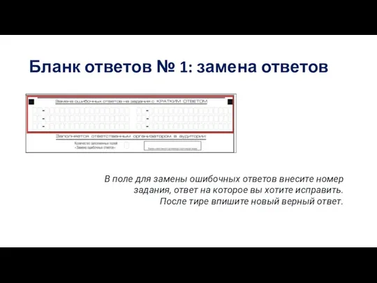 Бланк ответов № 1: замена ответов В поле для замены ошибочных ответов