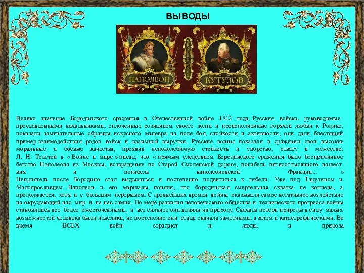 Велико значение Бородинского сражения в Отечест­венной войне 1812 года. Русские войска, руководимые