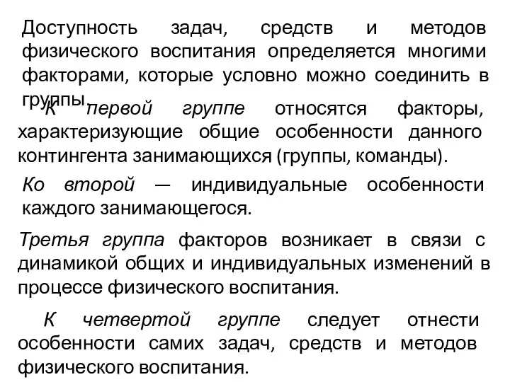 Доступность задач, средств и методов физического воспитания определяется многими факторами, которые условно