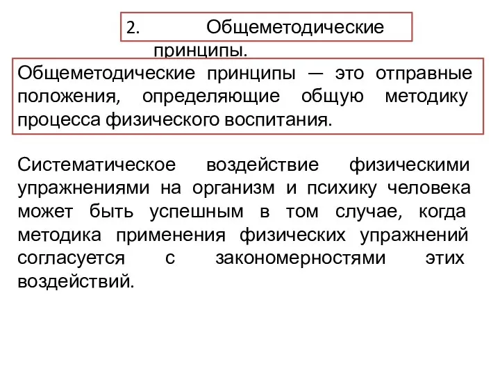 2. Общеметодические принципы. Общеметодические принципы — это отправные положения, определяющие общую методику