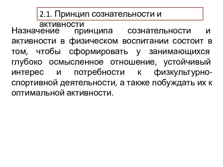 2.1. Принцип сознательности и активности Назначение принципа сознательности и активности в физическом