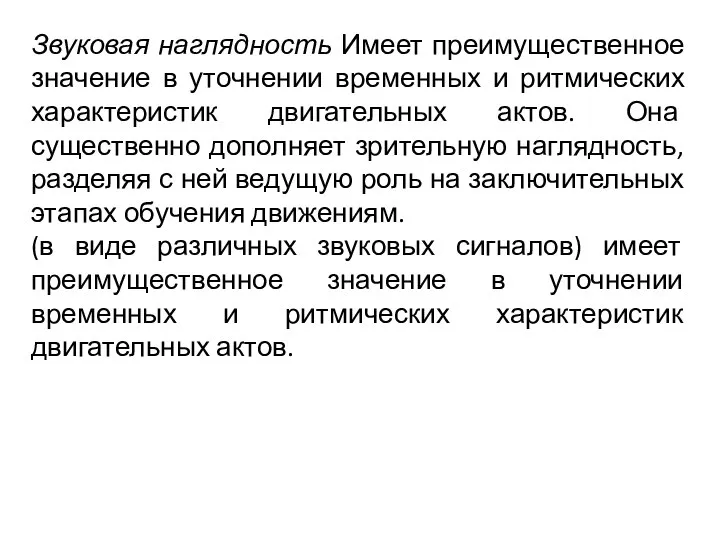 Звуковая наглядность Имеет преимущественное значение в уточнении временных и ритмических характеристик двигательных