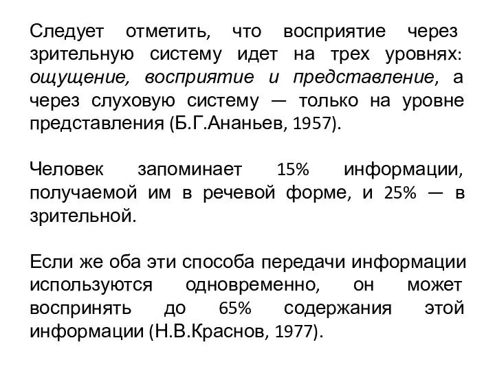 Следует отметить, что восприятие через зрительную систему идет на трех уровнях: ощущение,