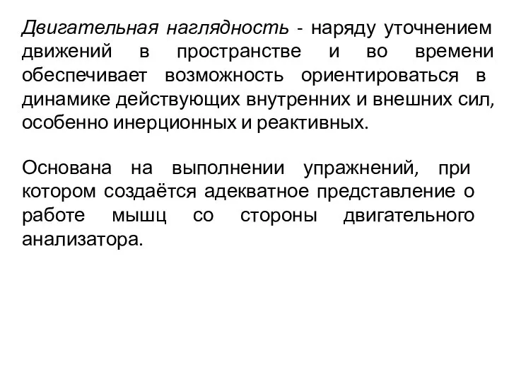 Двигательная наглядность - наряду уточнением движений в пространстве и во времени обеспечивает