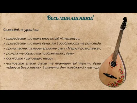 Сьогодні на уроці ви: пригадаєте, що таке епос як рід літератури; пригадаєте,