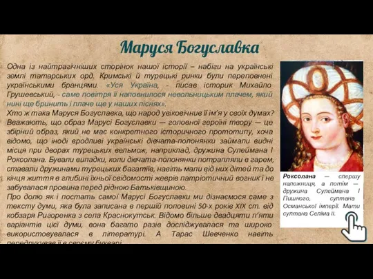 Маруся Богуславка Одна із найтрагічніших сторінок нашої історії – набіги на українські