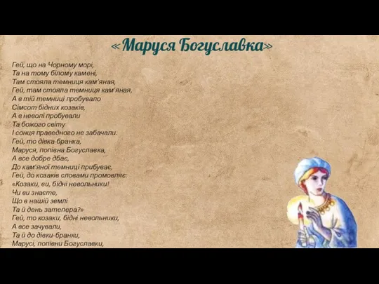 «Маруся Богуславка» Гей, що на Чорному морі, Та на тому білому камені,