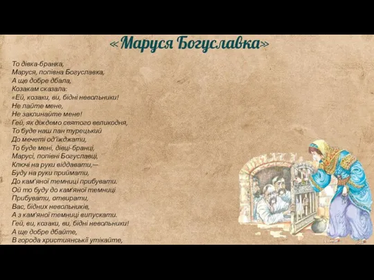 «Маруся Богуславка» То дівка-бранка, Маруся, попівна Богуславка, А ще добре дбала, Козакам