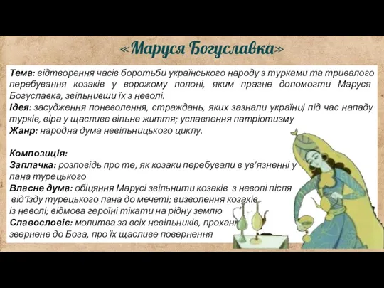 «Маруся Богуславка» Тема: відтворення часів боротьби українського народу з турками та тривалого