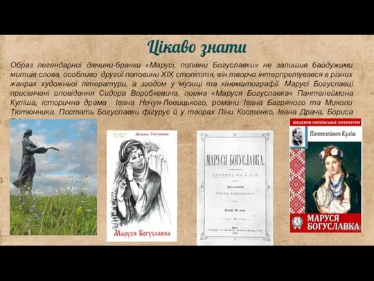 Цікаво знати Образ легендарної дівчини-бранки «Марусі, попівни Богуславки» не залишив байдужими митців