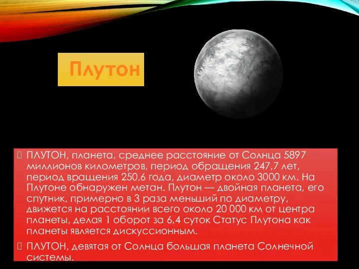 Плутон ПЛУТОН, планета, среднее расстояние от Солнца 5897 миллионов километров, период обращения