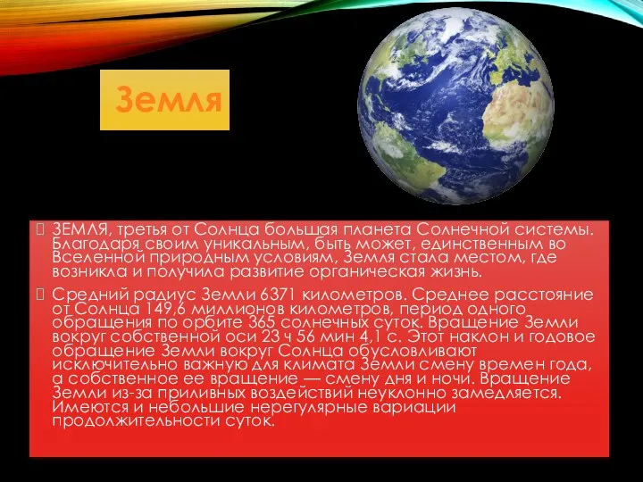 Земля ЗЕМЛЯ, третья от Солнца большая планета Солнечной системы. Благодаря своим уникальным,