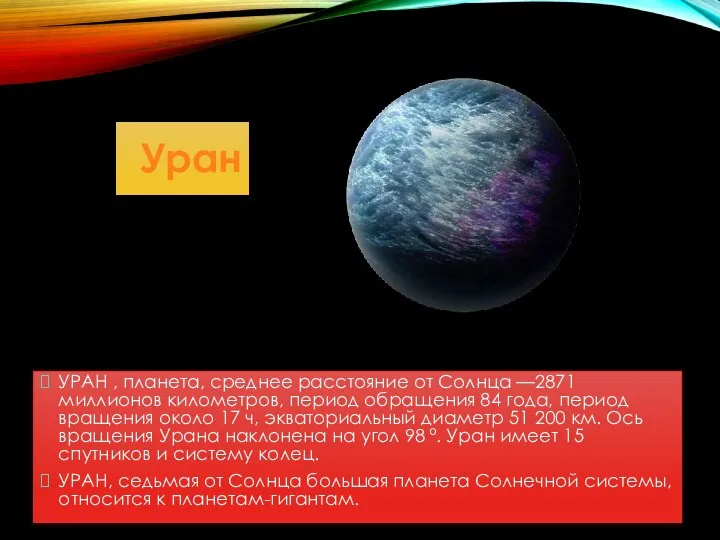 Уран УРАН , планета, среднее расстояние от Солнца —2871 миллионов километров, период