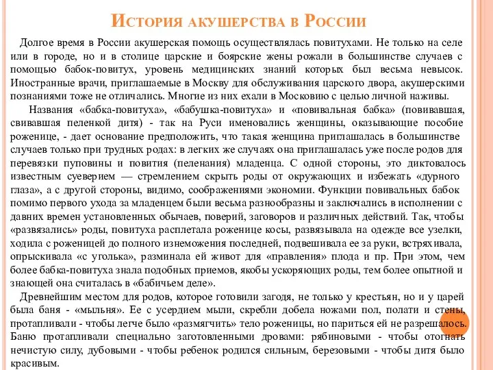 История акушерства в России Долгое время в России акушерская по­мощь осуществлялась повитухами.