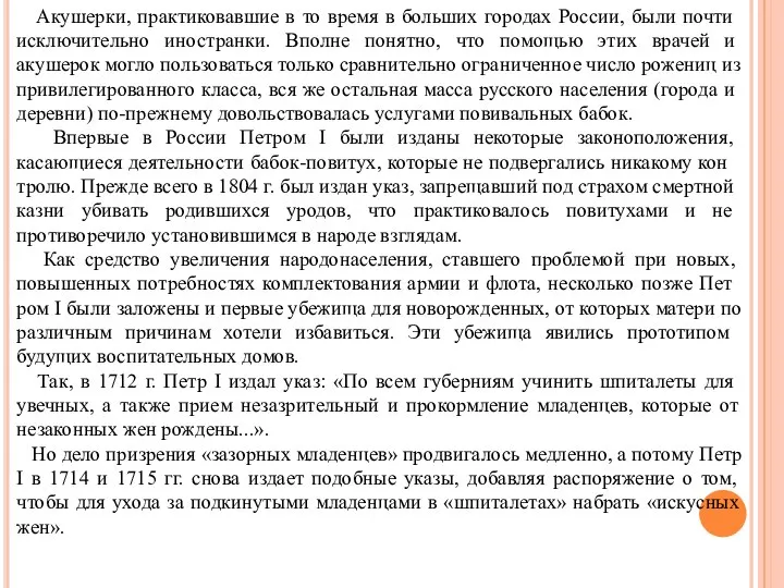 Акушерки, практиковавшие в то время в боль­ших городах России, были почти исключительно