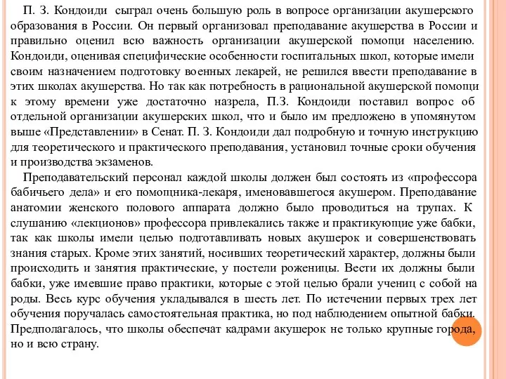 П. З. Кондои­ди сыграл очень большую роль в вопросе организации акушерского образования