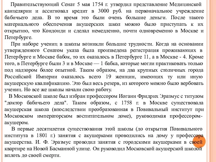 Правительствующий Сенат 5 мая 1754 г. утвердил представление Меди­цинской канцелярии и ассигновал